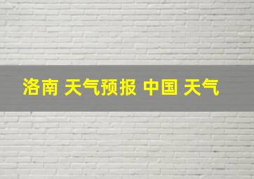 洛南 天气预报 中国 天气